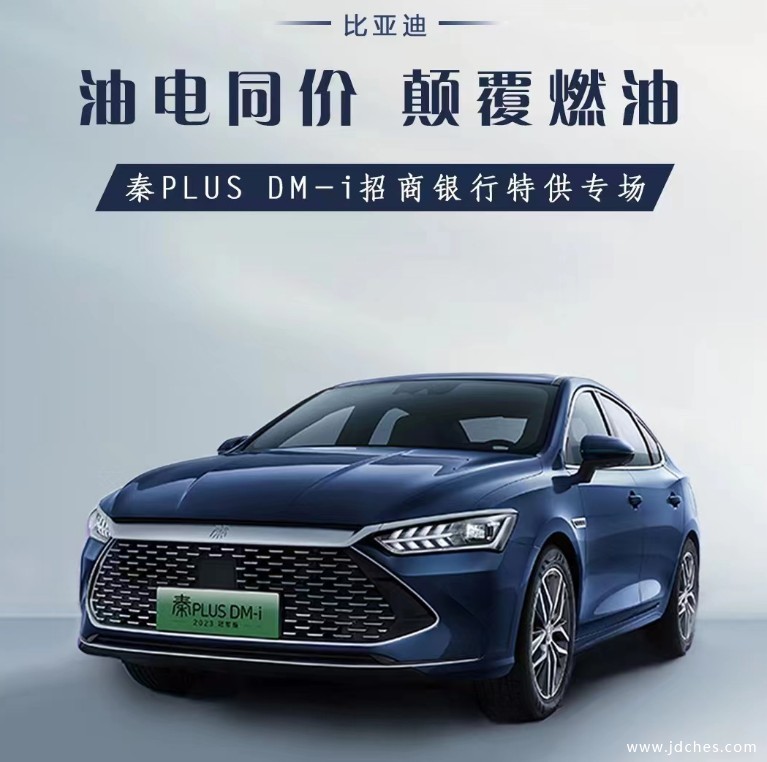 南宁比亚迪正亚店举办秦PLUS DM-i招商银行特供专场
