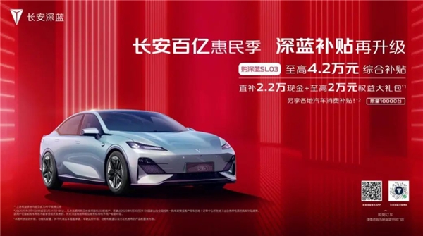 长安深蓝SL03限时现金补贴，不到15万喜提新能源轿跑