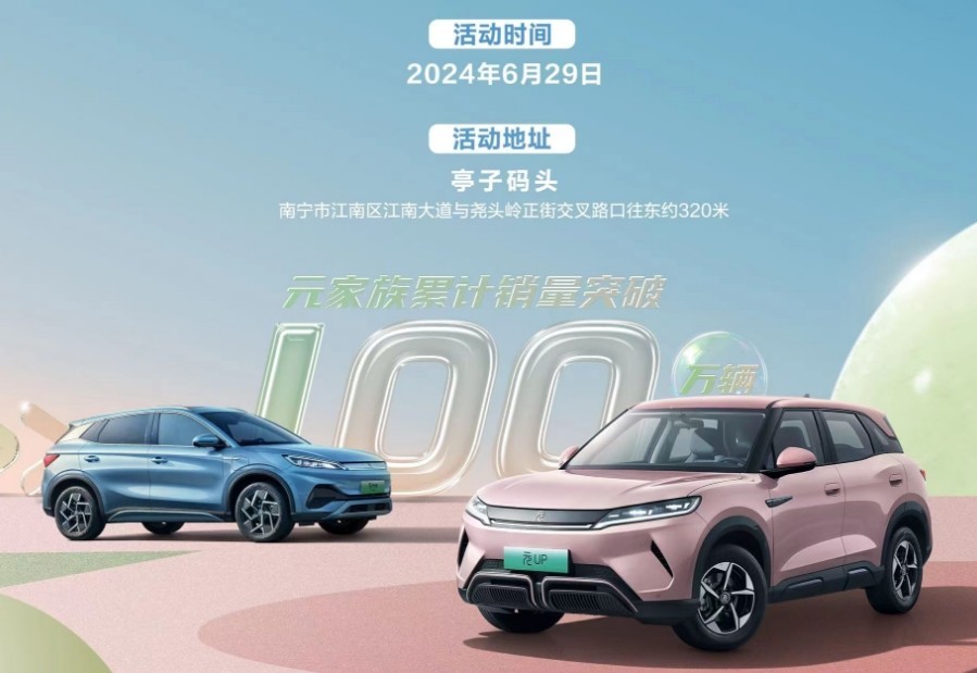 6月29日 比亚迪元UP&元PLUS万人交车仪式 南宁站将启动