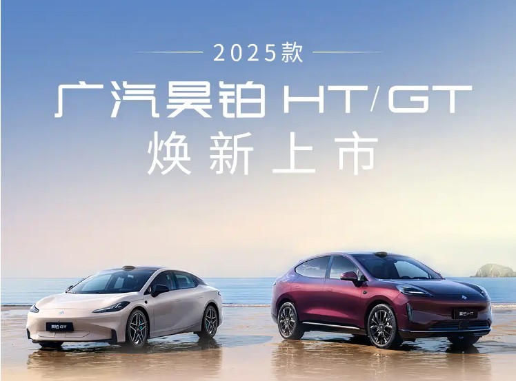 2025款昊铂HT/GT正式上市，迎来四大升级