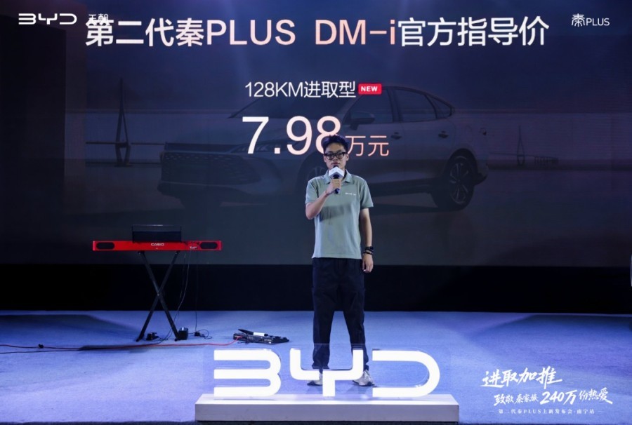 比亚迪第二代秦PLUS南宁上新发布会 售价7.98万元起