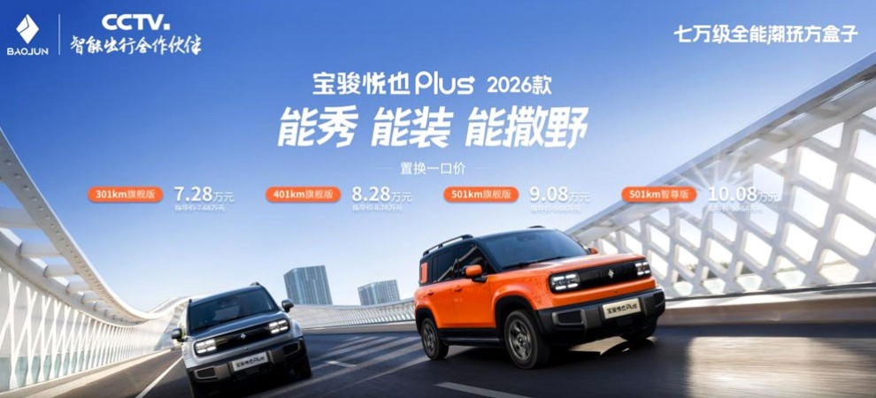 大空间方盒子闯入七万级，宝骏悦也Plus 2026款正式上市！