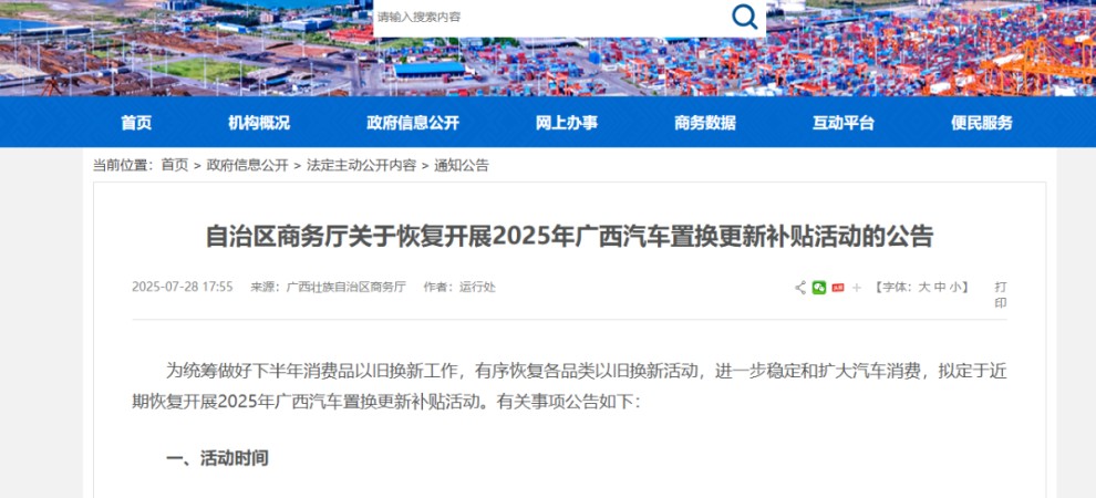 广西区恢复开展2025下半年汽车置换更新补贴活动