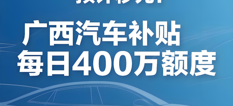 预计秒光！广西汽车补贴每日400万额度，一天约300多名额