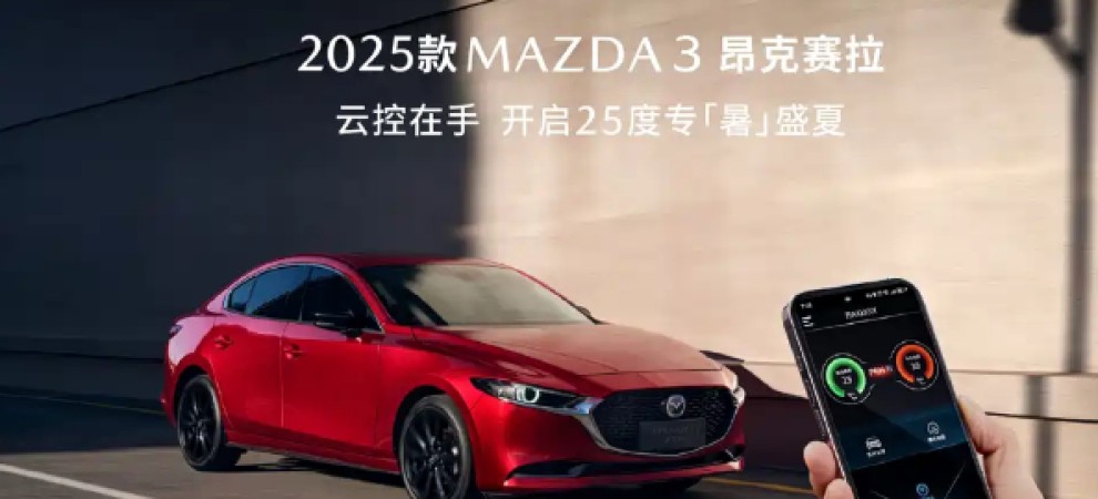 2025款马自达3昂克赛拉正式上市 售8.99万元起 新增云控选装包