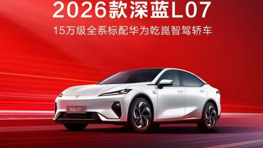 南宁车友圈刷屏！2026款深蓝L07限时七大礼遇