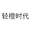 轻橙时代